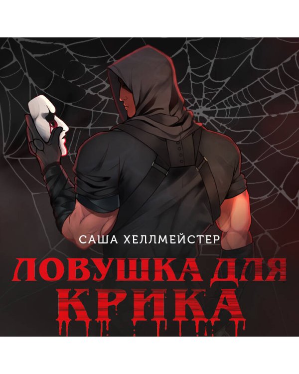 Ловушка для Крика (#2)