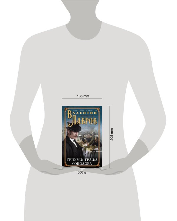 Триумф графа Соколова