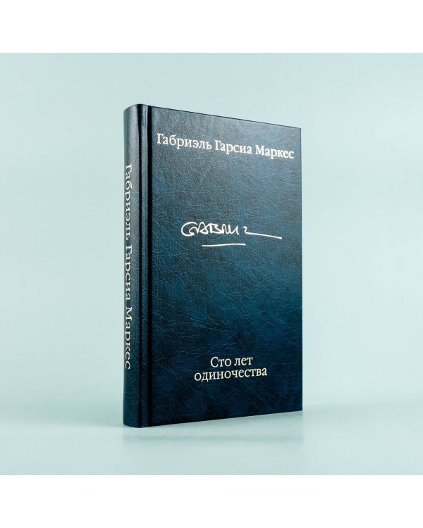 Сто лет одиночества