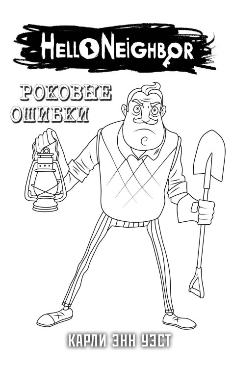 Привет, сосед. Роковые ошибки (#5) в суперобложке (раскраска)