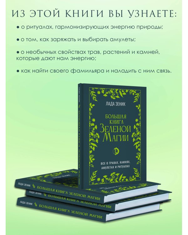 Большая книга Зеленой магии. Все о травах, камнях, амулетах и ритуалах