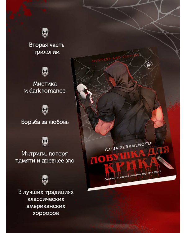 Ловушка для Крика (#2)