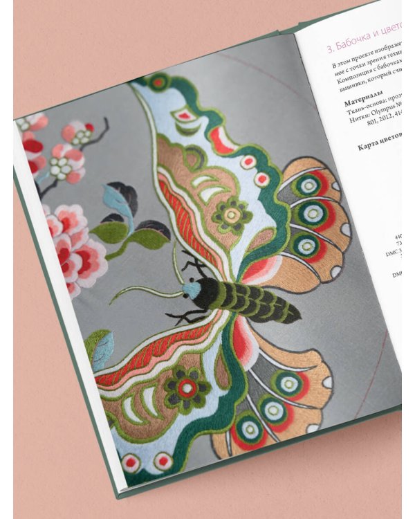 Китайская вышивка от А до Я. Полный практический курс по техникам, приемам и стилям