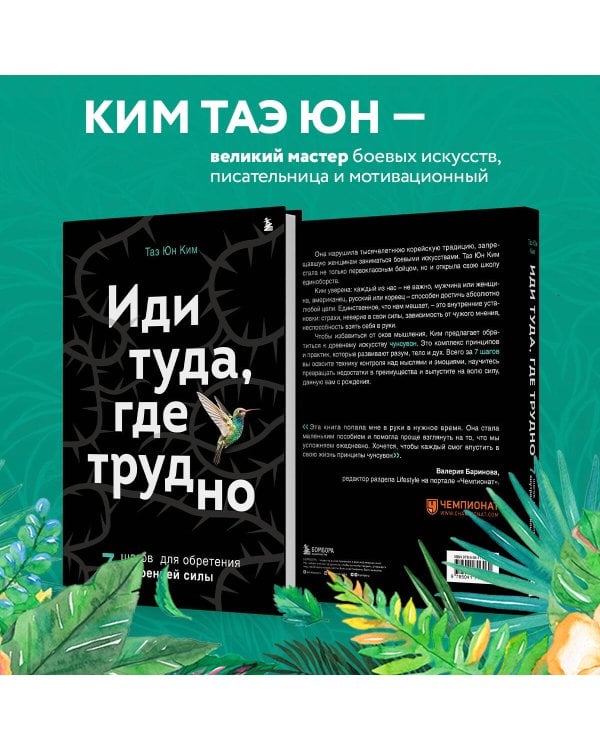 Иди туда, где трудно. 7 шагов для обретения внутренней силы