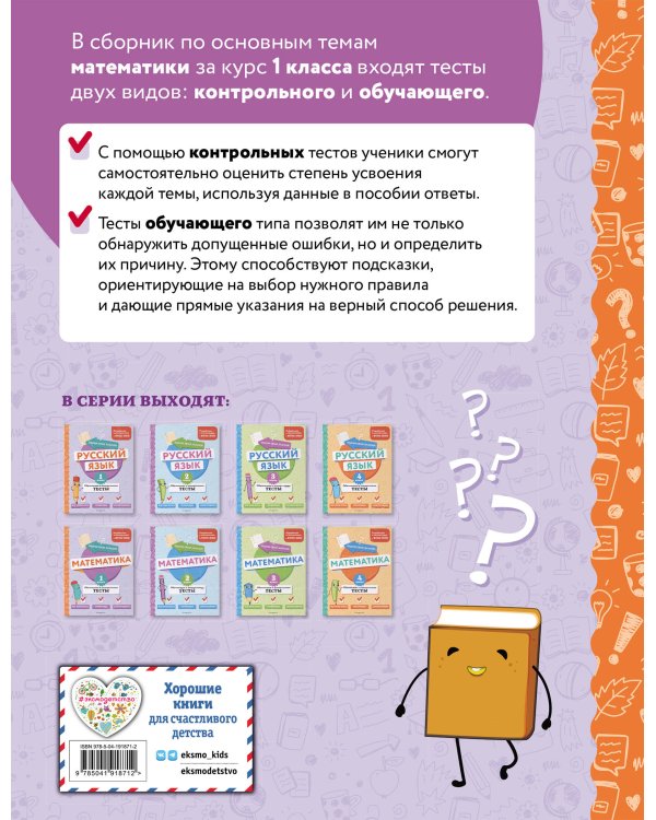Математика. 1 класс. Обучающие и контрольные тесты