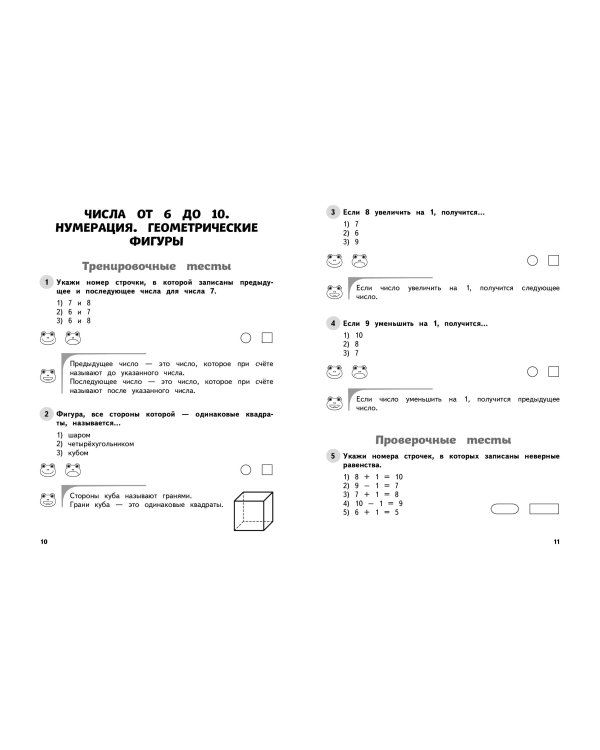 Математика. 1 класс. Обучающие и контрольные тесты