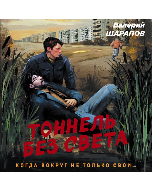 Тоннель без света