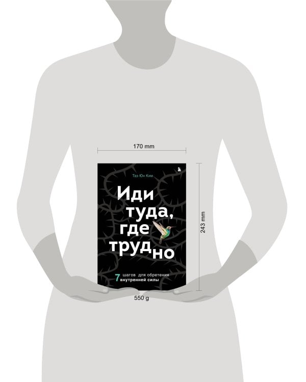 Иди туда, где трудно. 7 шагов для обретения внутренней силы