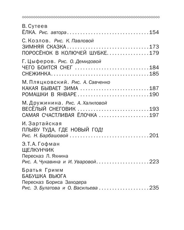 Новогоднее чудо. Сказки