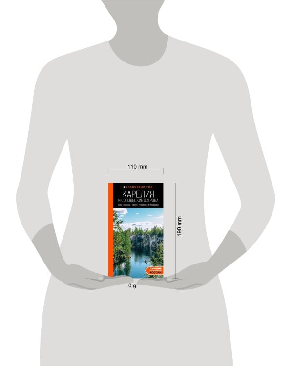 Карелия и Соловецкие острова: Кижи, Валаам, Кивач, Рускеала, Петрозаводск: путеводитель. 5-е изд., испр. и доп.