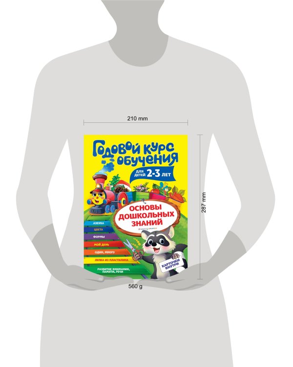 Годовой курс обучения: для детей 2-3 лет (карточки "Цвет и форма")