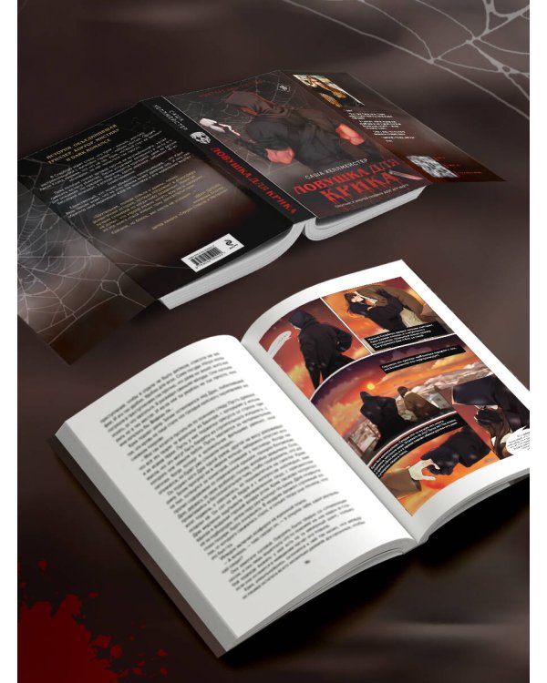 Ловушка для Крика (#2)