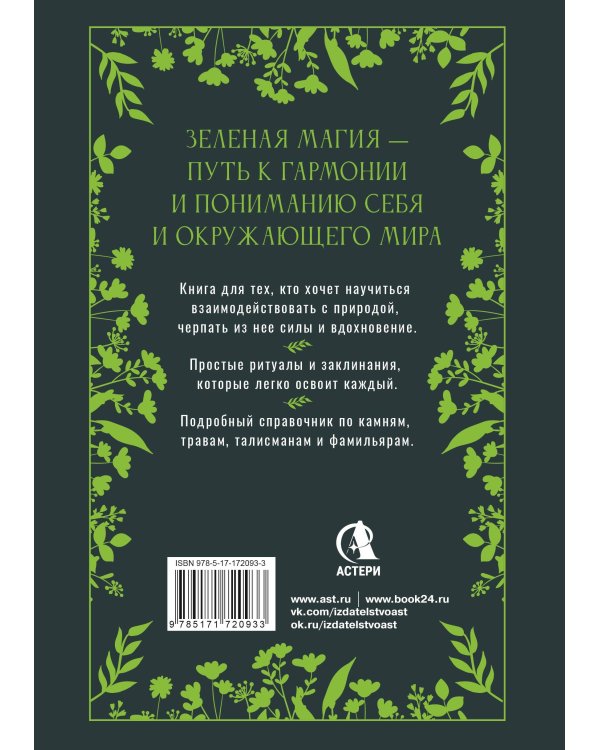 Большая книга Зеленой магии. Все о травах, камнях, амулетах и ритуалах