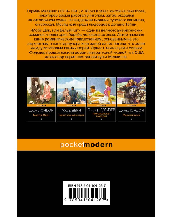 Моби Дик, или Белый Кит