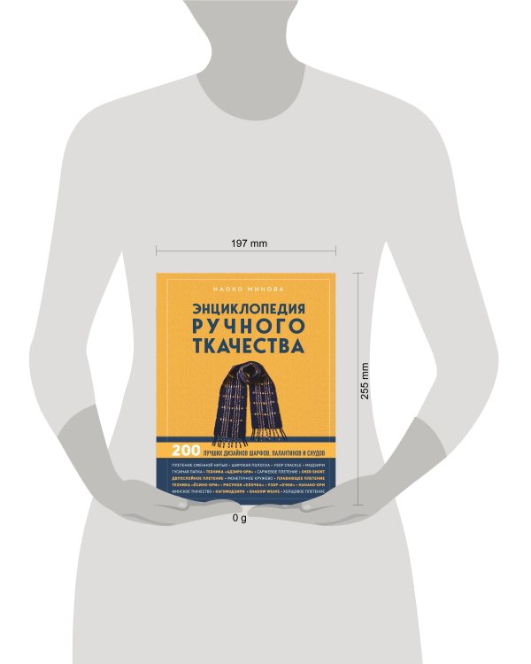 Энциклопедия ручного ткачества. 200 лучших дизайнов шарфов, палантинов и снудов