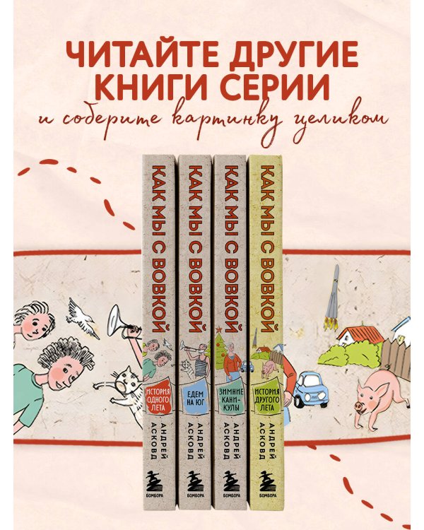 Как мы с Вовкой. История одного лета. Книга для взрослых, которые забыли о том, как были детьми