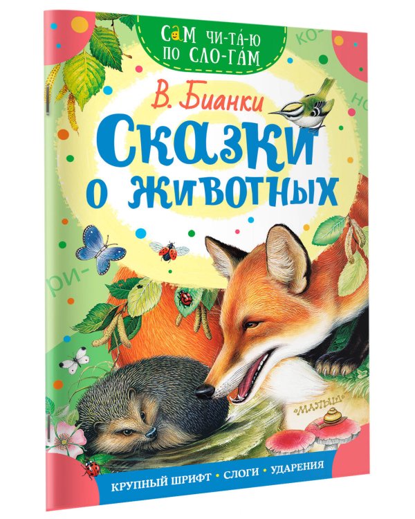 Сказки о животных