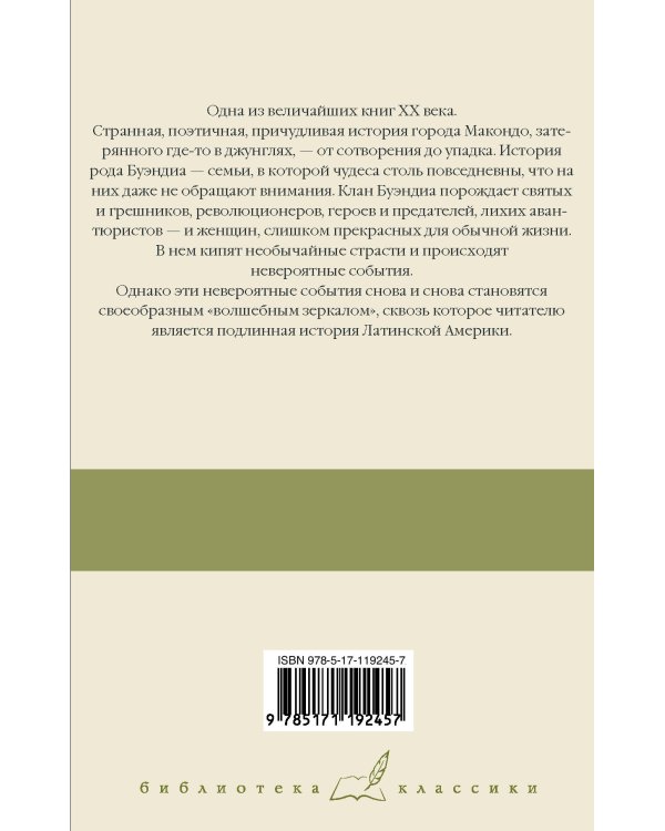 Сто лет одиночества