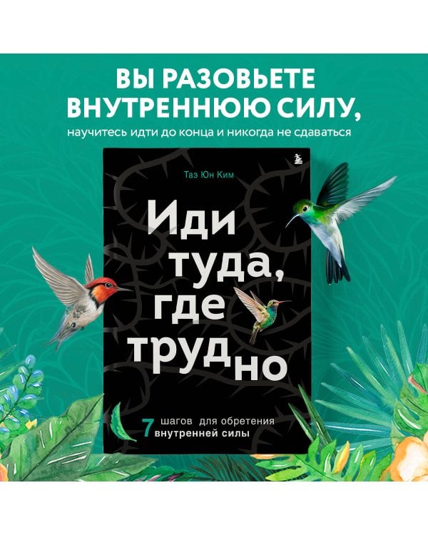 Иди туда, где трудно. 7 шагов для обретения внутренней силы