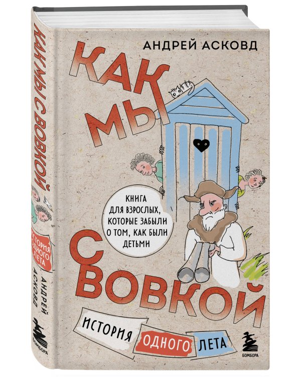 Как мы с Вовкой. История одного лета. Книга для взрослых, которые забыли о том, как были детьми