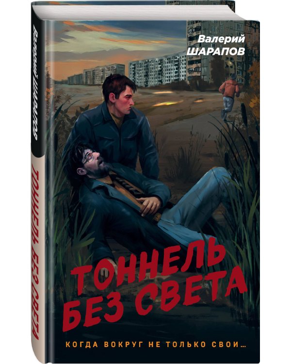 Тоннель без света