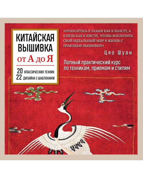 Китайская вышивка от А до Я. Полный практический курс по техникам, приемам и стилям