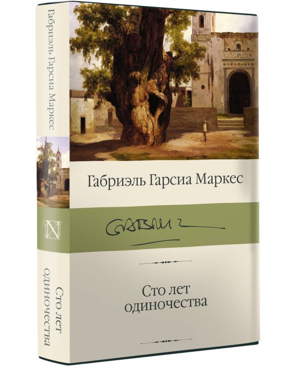 Сто лет одиночества