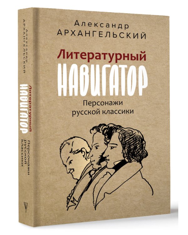Литературный навигатор. Персонажи русской классики