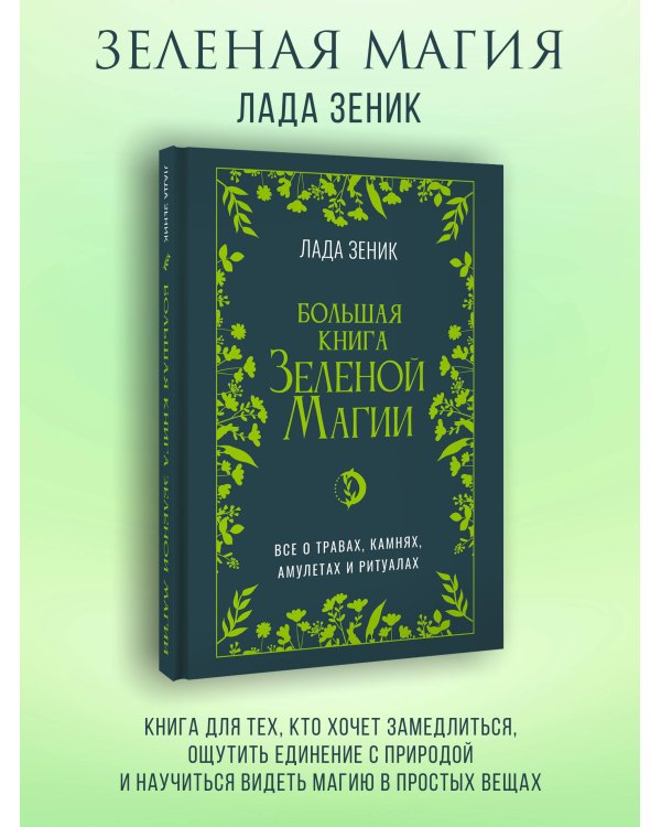 Большая книга Зеленой магии. Все о травах, камнях, амулетах и ритуалах