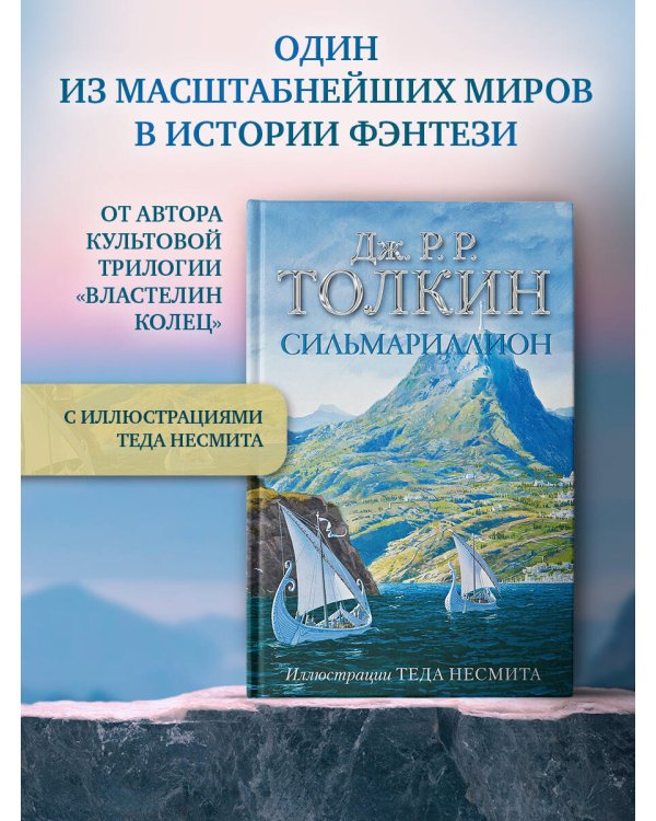 Сильмариллион (с илл. Теда Несмита)