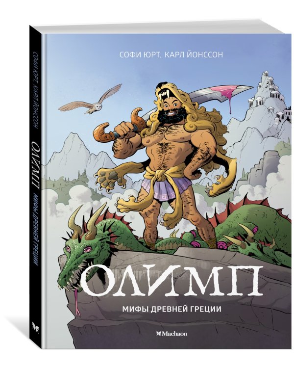 Олимп. Мифы Древней Греции