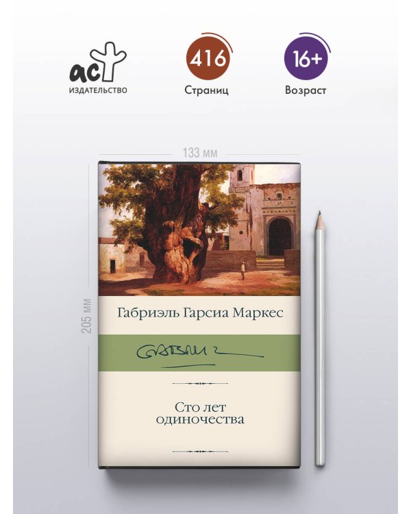 Сто лет одиночества