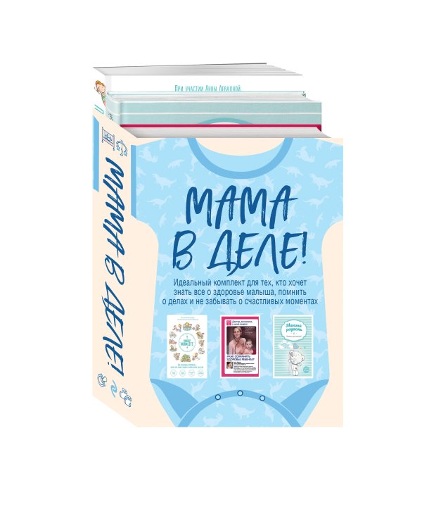 Мама в деле. Идеальный набор с самого первого дня жизни вашего малыша! (для мальчика)