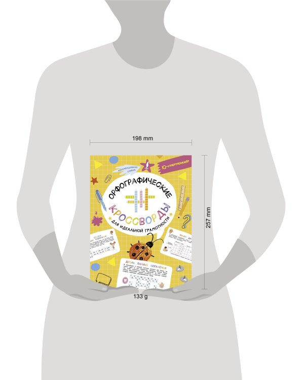 Орфографические кроссворды для идеальной грамотности