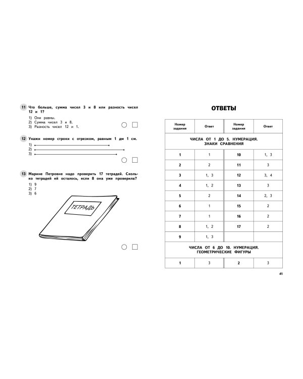 Математика. 1 класс. Обучающие и контрольные тесты