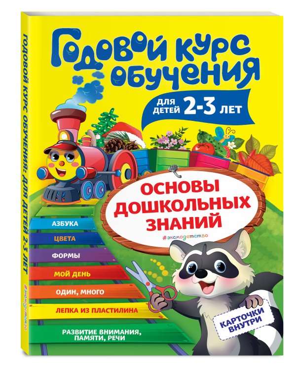 Годовой курс обучения: для детей 2-3 лет (карточки "Цвет и форма")