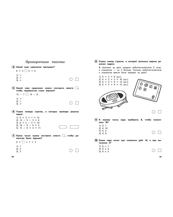 Математика. 1 класс. Обучающие и контрольные тесты