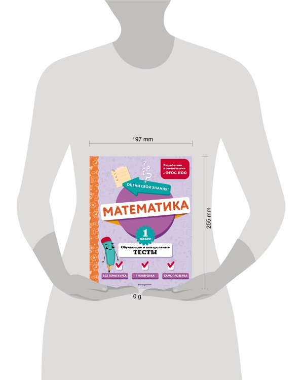 Математика. 1 класс. Обучающие и контрольные тесты
