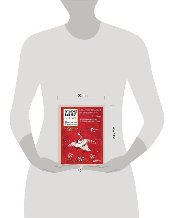 Китайская вышивка от А до Я. Полный практический курс по техникам, приемам и стилям