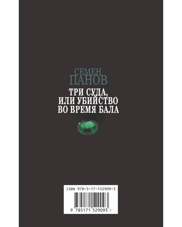 Три суда, или Убийство во время бала