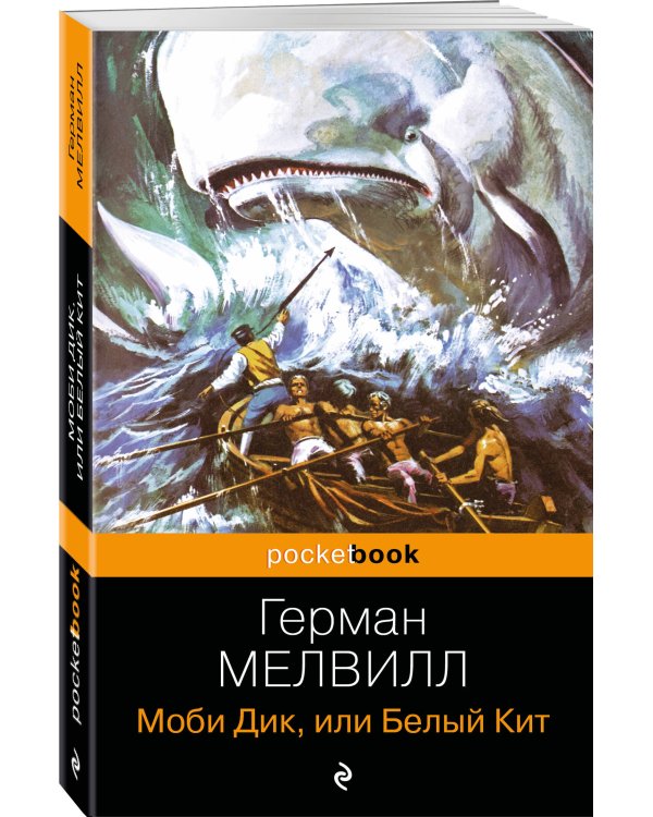 Моби Дик, или Белый Кит