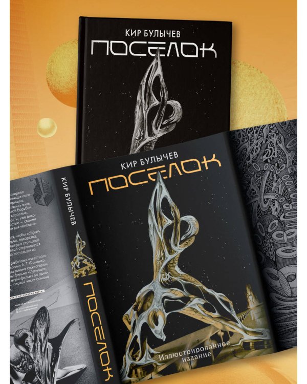 Поселок (с иллюстрациями А. Т. Фоменко)