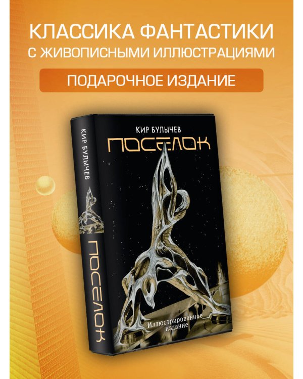 Поселок (с иллюстрациями А. Т. Фоменко)