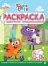 Дино-Сити. N РЦП 2217. Раскраска с цветной подсказкой
