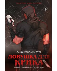 Ловушка для Крика (#2)