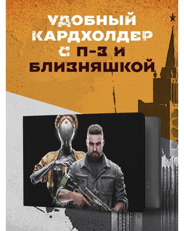 Кардхолдер. Atomic Heart. Близняшка и майор Нечаев (в форме книжки, 215х65 мм)