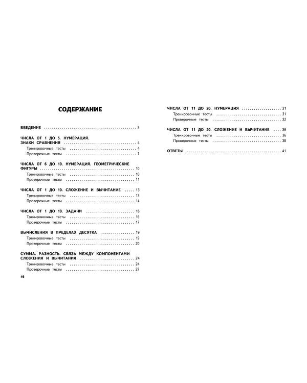 Математика. 1 класс. Обучающие и контрольные тесты