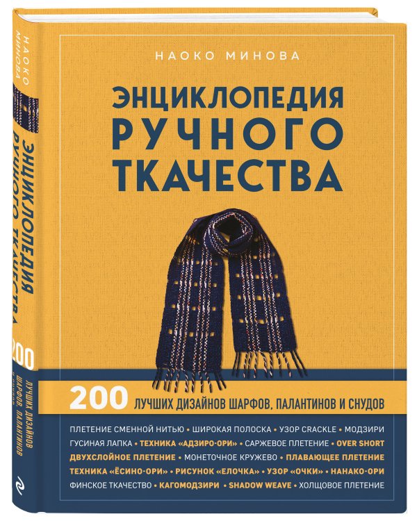 Энциклопедия ручного ткачества. 200 лучших дизайнов шарфов, палантинов и снудов