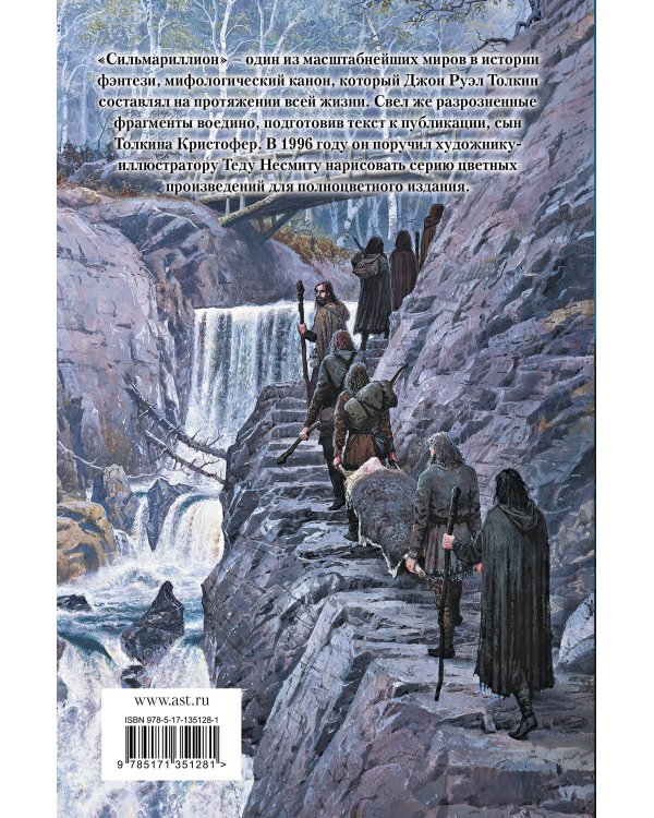 Сильмариллион (с илл. Теда Несмита)