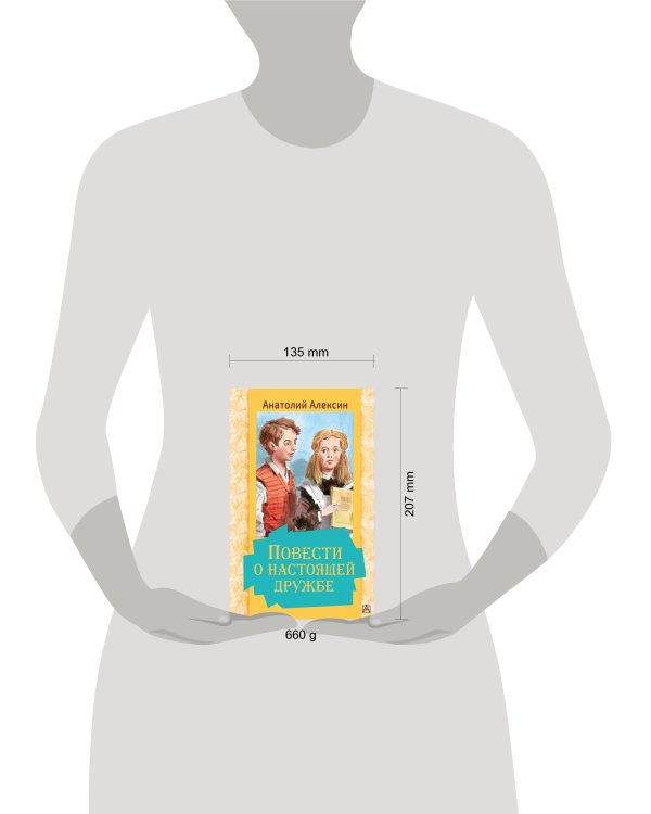 Повести о настоящей дружбе